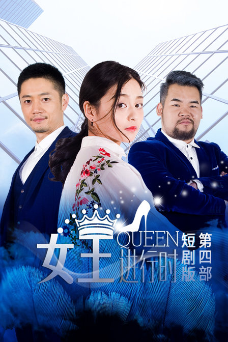 女王进行时 第四部 短