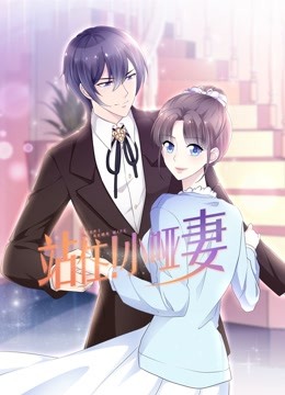站住小哑妻 动态漫画