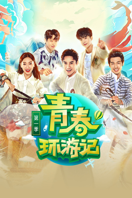 青春环游记