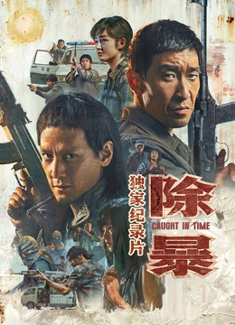 除暴:独家纪录片上