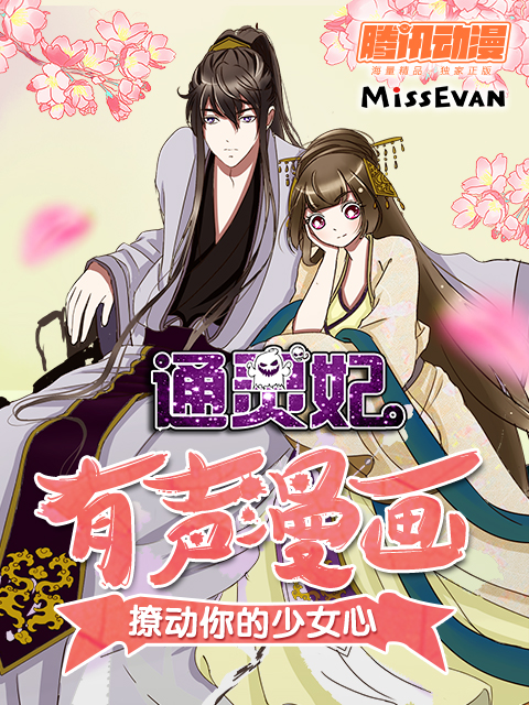 通灵妃动态漫画  第二季