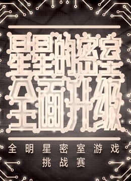 星星的密室 第二季