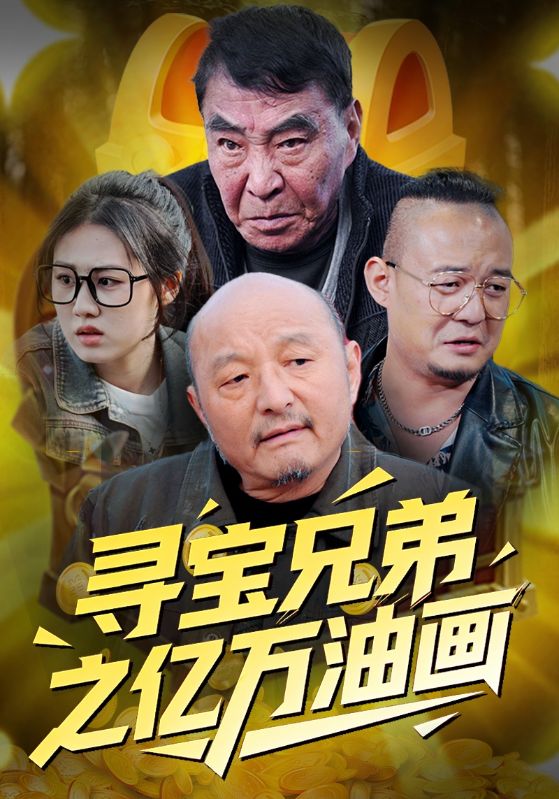 寻宝兄弟之亿万油画