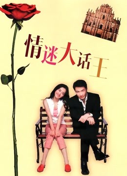 情迷大话王粤语