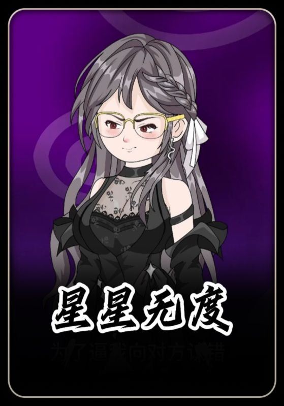 星星无度