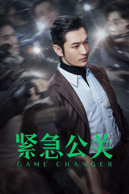 紧急公关  DVD版