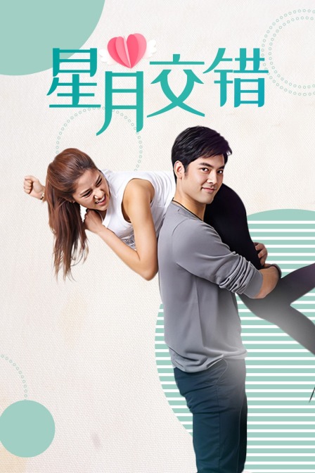 星月交错  TV版