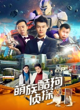 萌族酷狗侦探 第二季