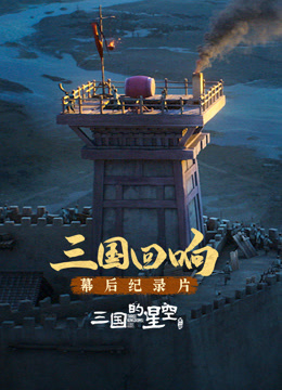 三国的星空第一部幕后纪录片