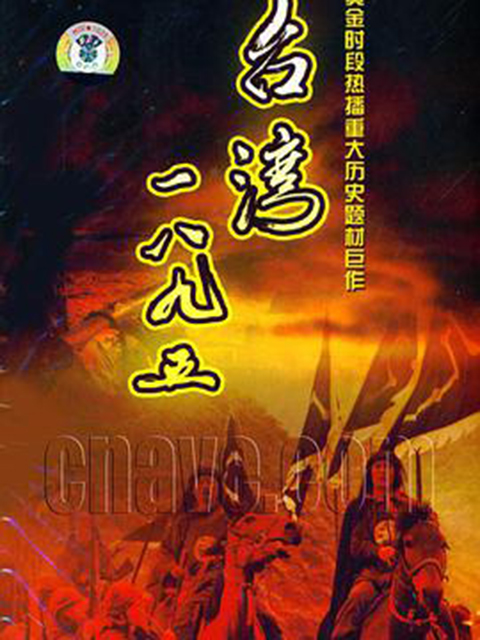 台湾:一八九五