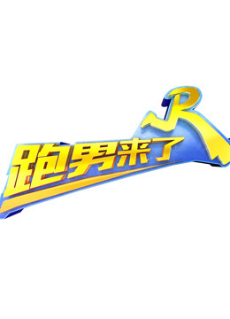 跑男来了  第五季