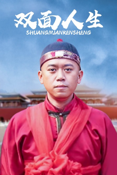 双面人生