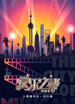 爱乐之都 第二季