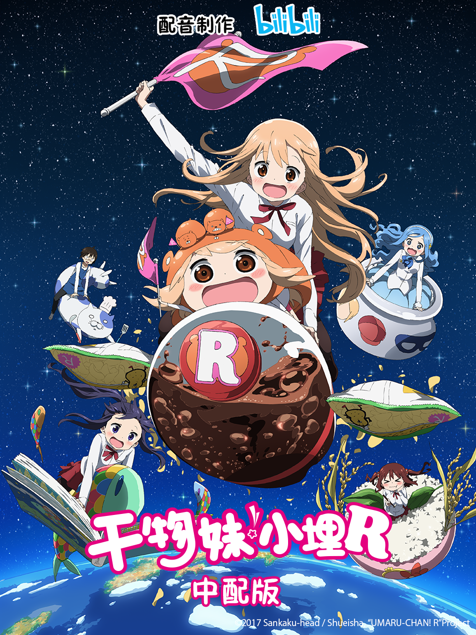 干物妹小埋R 版