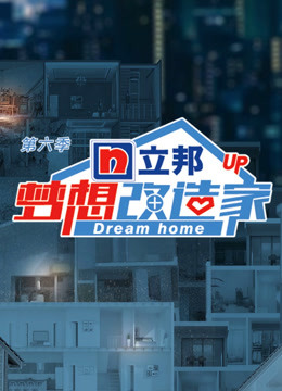 梦想改造家  第六季