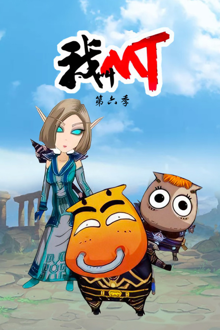 我叫mt  第六季
