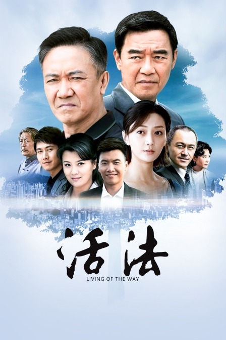 活法