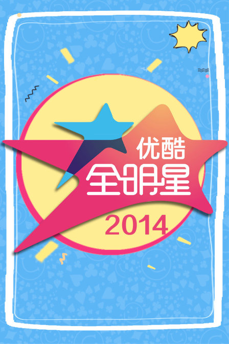 优酷全明星  第二十季14