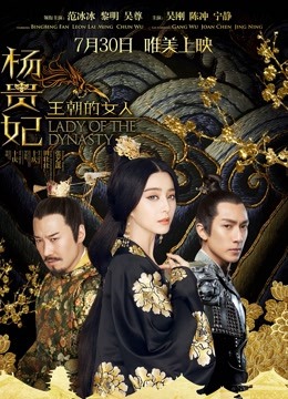 王朝的女人:杨贵妃