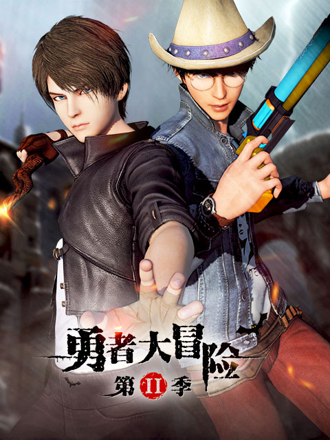 勇者大冒险   第二季