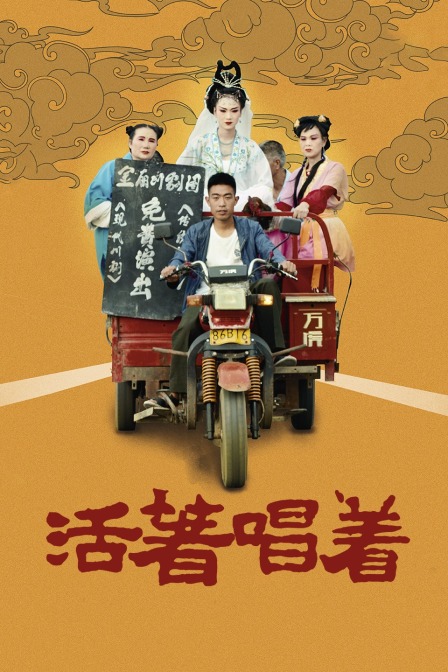 活着唱着