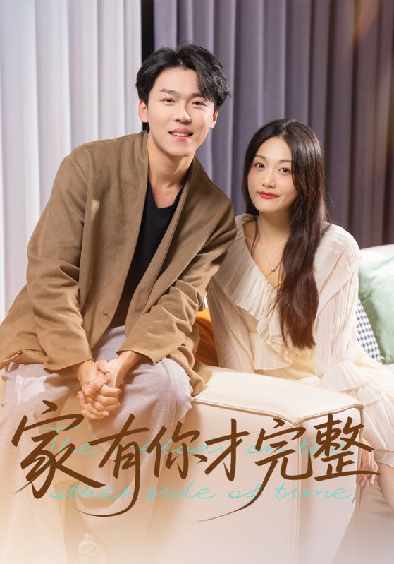 家有你才完整