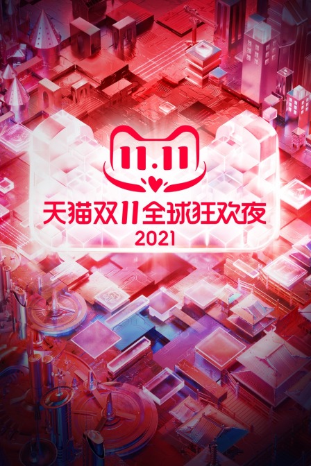 天猫双11狂欢夜  第二十季21