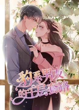豹系男友的千层套路 动态漫画