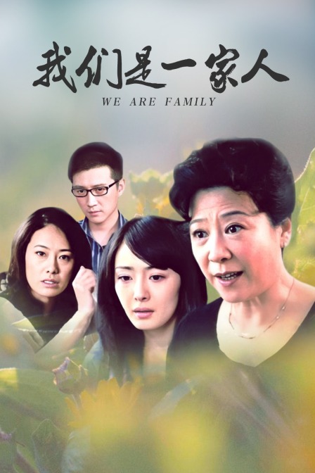 我们是一家人