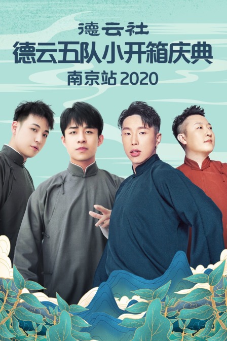 德云社德云五队小开箱庆典南京站  第二十季20