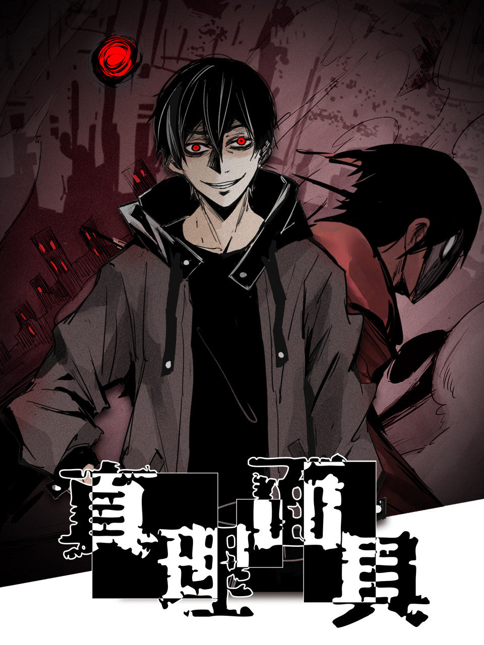 真理面具 动态漫画