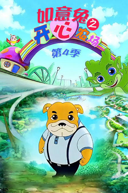如意兔之开心农场  第四季