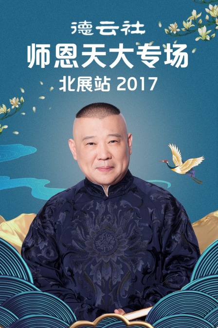 德云社师恩天大专场北展站  第二十季17