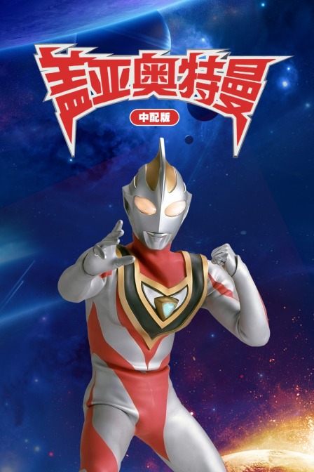 盖亚奥特曼 版