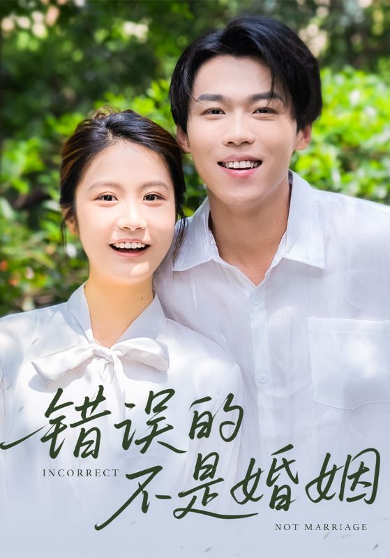 错误的不是婚姻