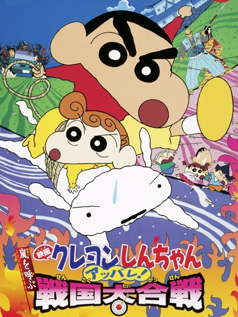 蜡笔小新 呼风唤雨战国大合战