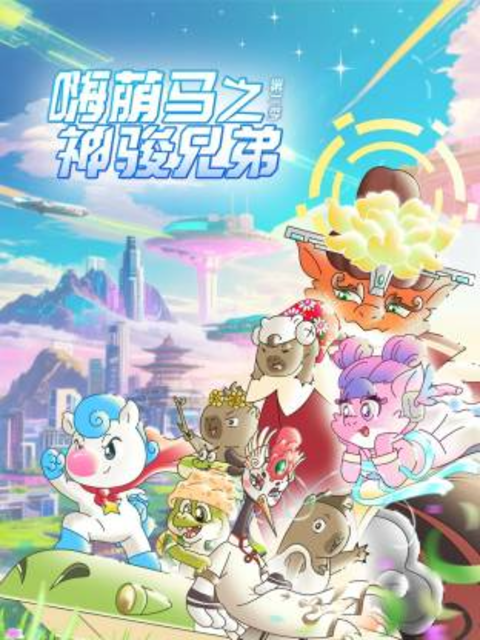 嗨萌马之神骏兄弟 第二季