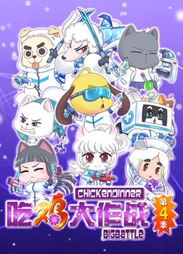 吃鸡大作战  第四季