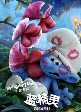 蓝精灵:寻找神秘村