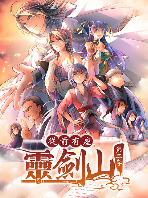 从前有座灵剑山  第二季日文版