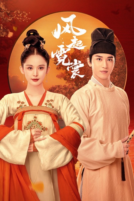 风起霓裳  TV版