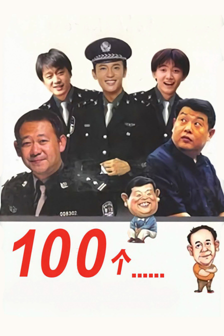 100个::::::