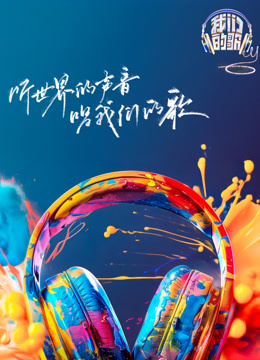 我们的歌 第六季