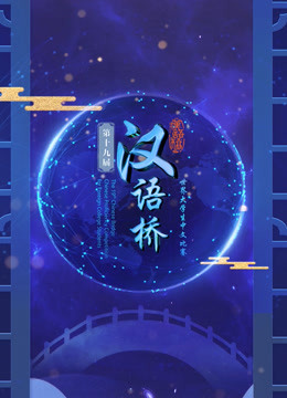 第十九届汉语桥世界大学生比赛