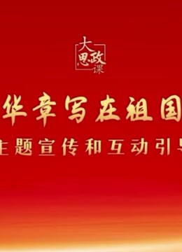 二十大精神思政课:绽放青春绚丽之花