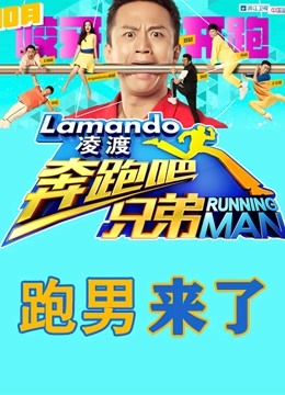 跑男来了