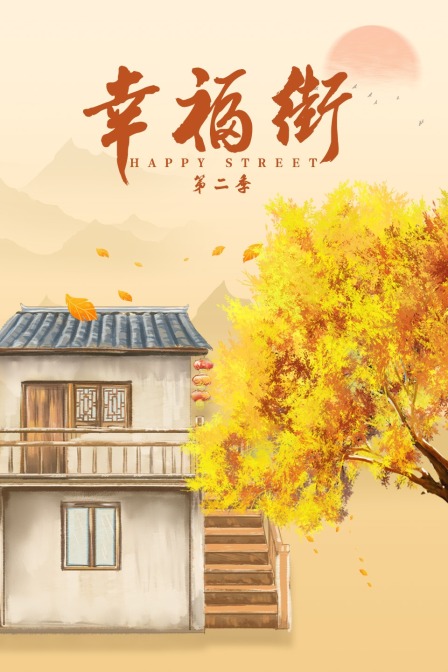 幸福街  第二季