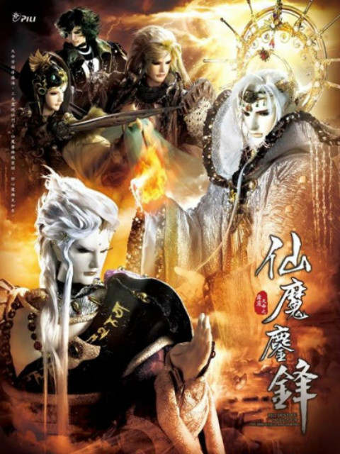 霹雳天命之仙魔鏖锋免费