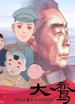 大鸾:周恩来童年读书的故事
