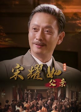 宋耀如:父亲